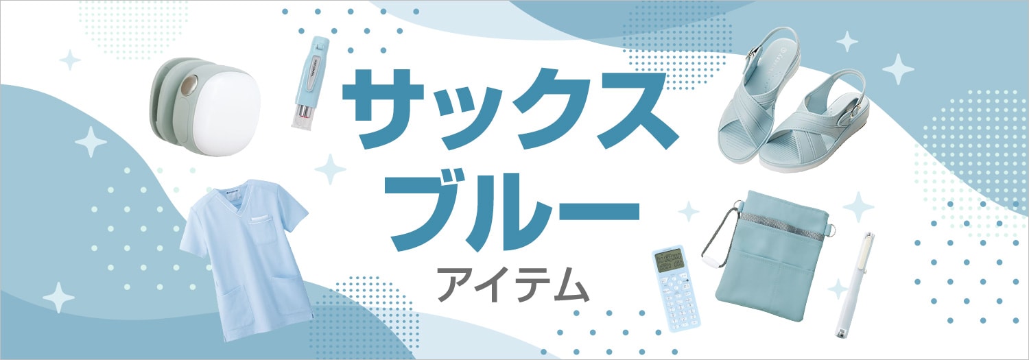 サックス・ブルーアイテム