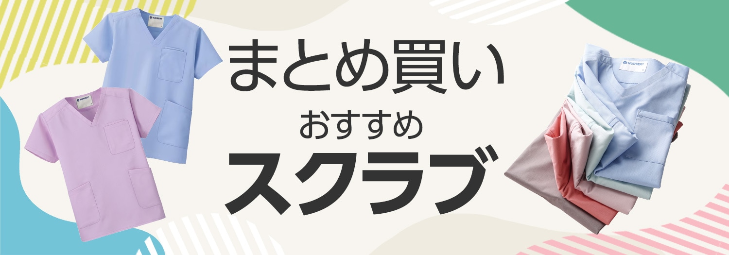 まとめ買いにおすすめスクラブ
