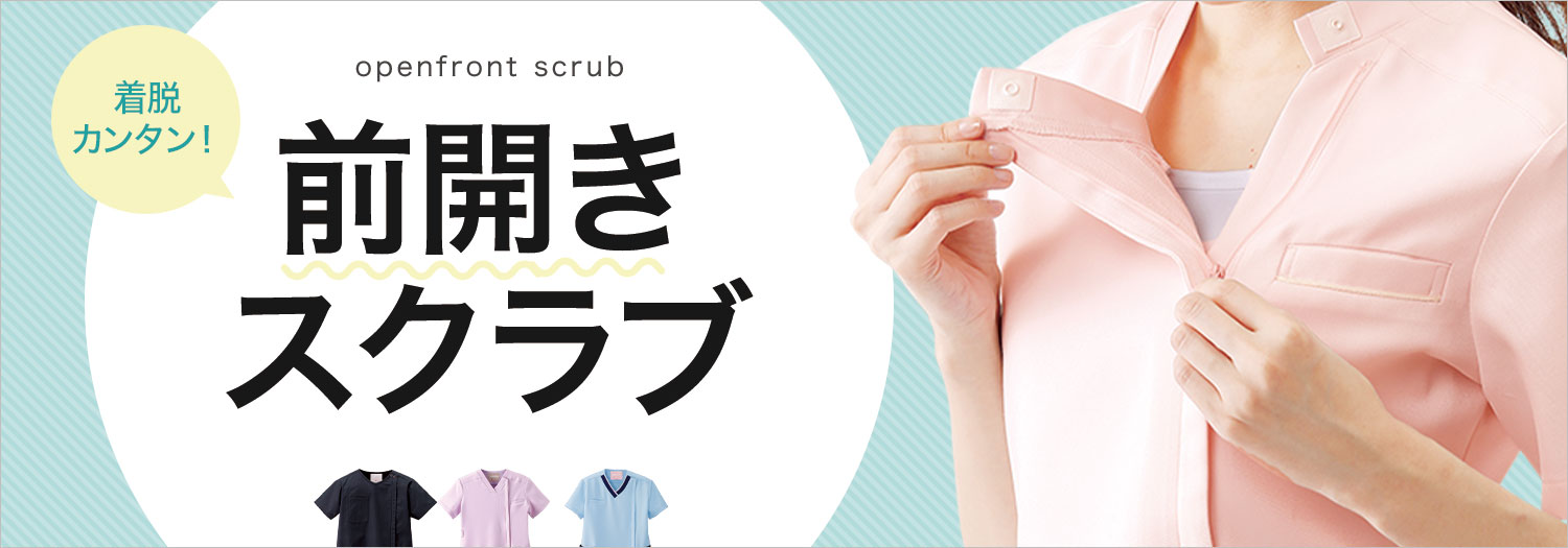 ナースリー 着脱かんたんスクラブ