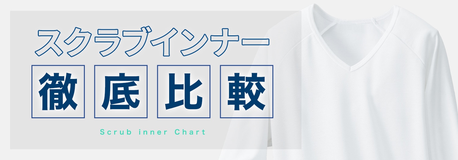 スクラブインナー徹底比較