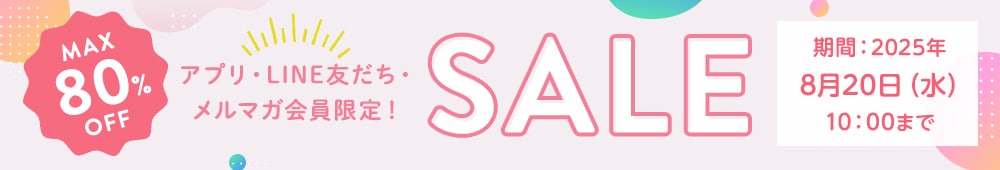 シークレットSALE