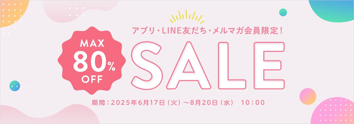 シークレットSALE