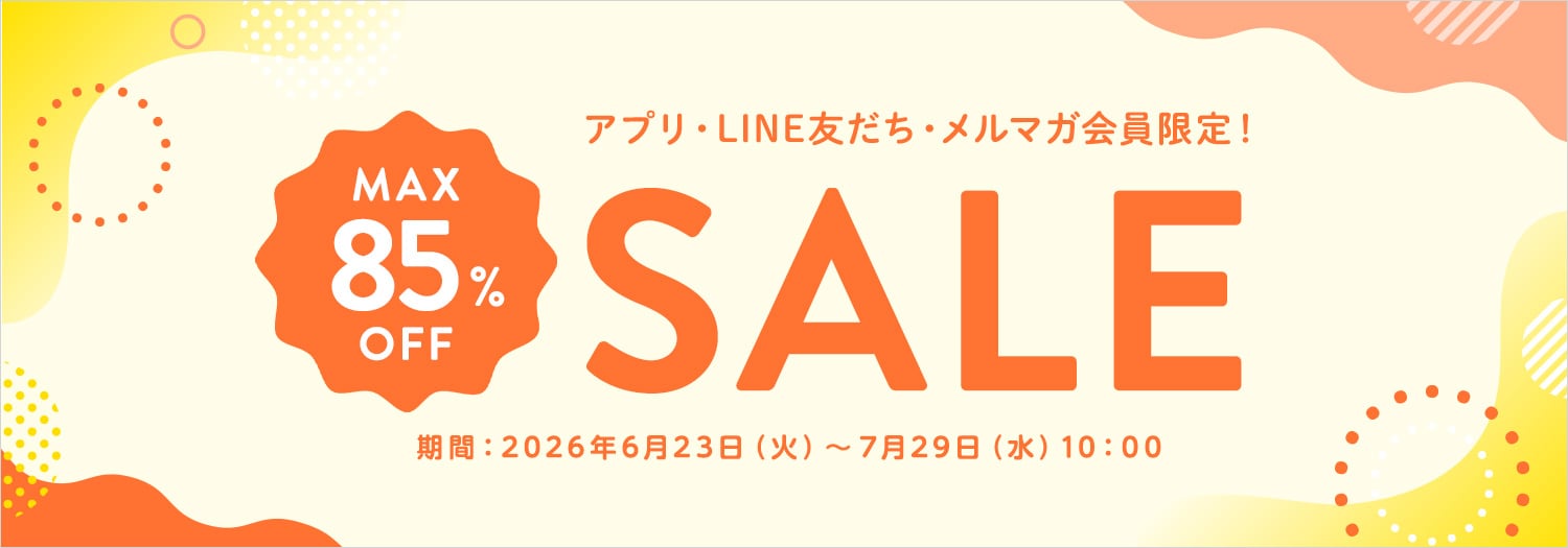 シークレットセール