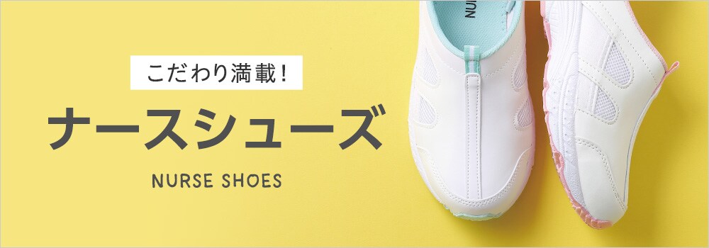 ナースシューズ