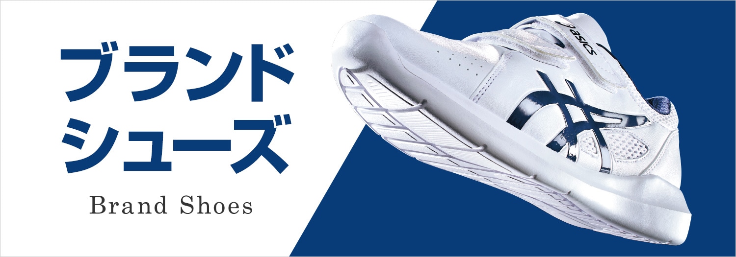 ブランドシューズ