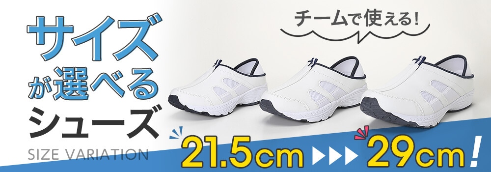 サイズバリエーションシューズ