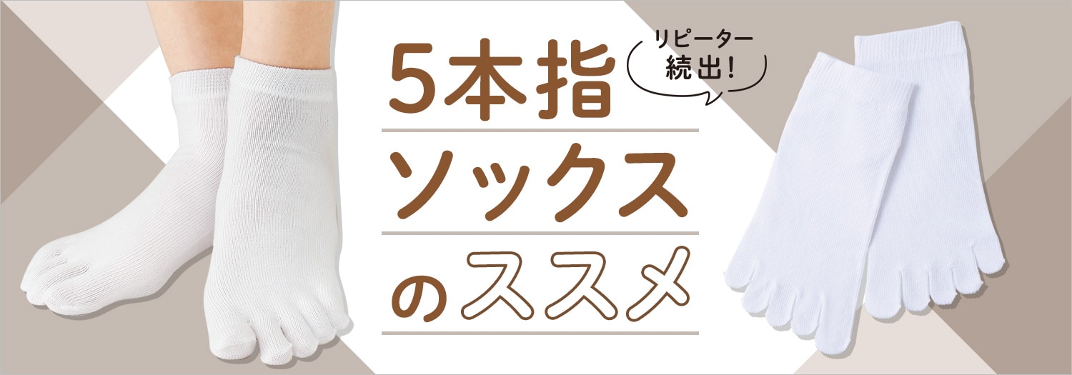 5本指ソックス