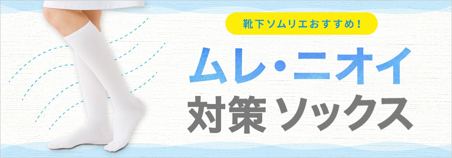 ムレ・ニオイ対策ソックス