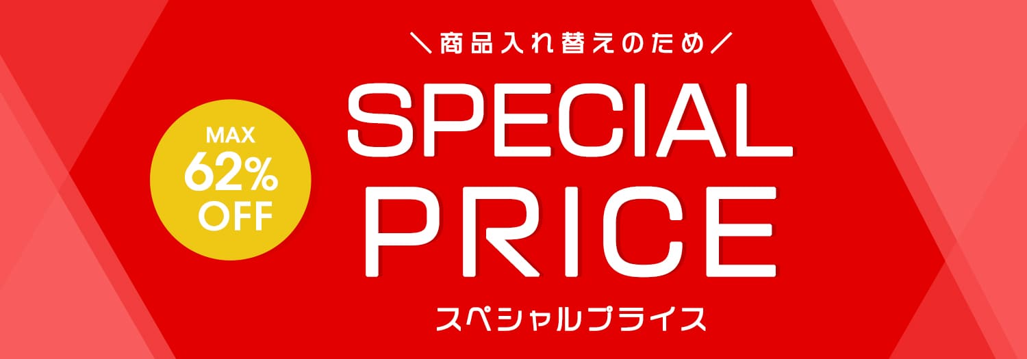 スペシャルプライスSALE