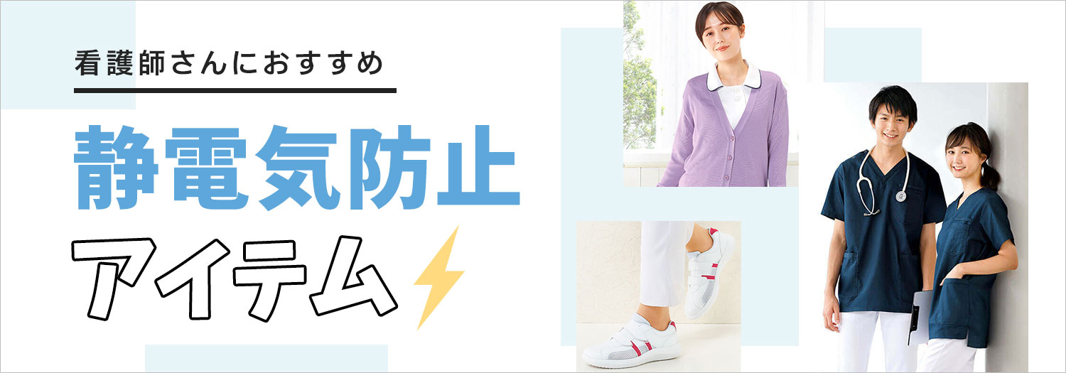  看護師さんにおすすめ静電気防止アイテム