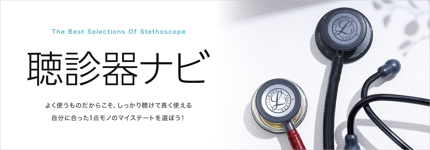 聴診器ナビ