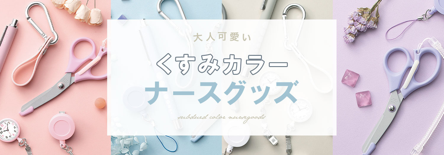 大人可愛いくすみカラーナースグッズ