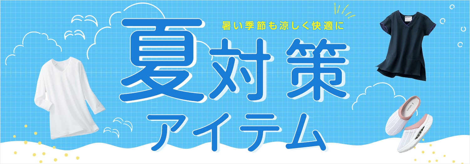夏対策