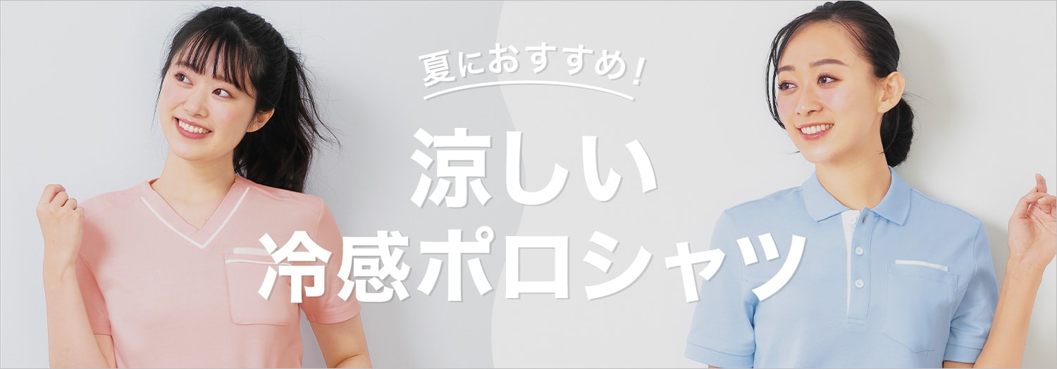 涼しい冷感ポロシャツ