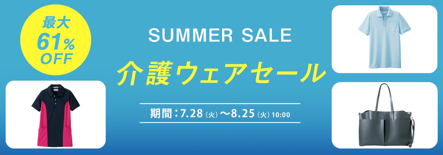 サマーセール
