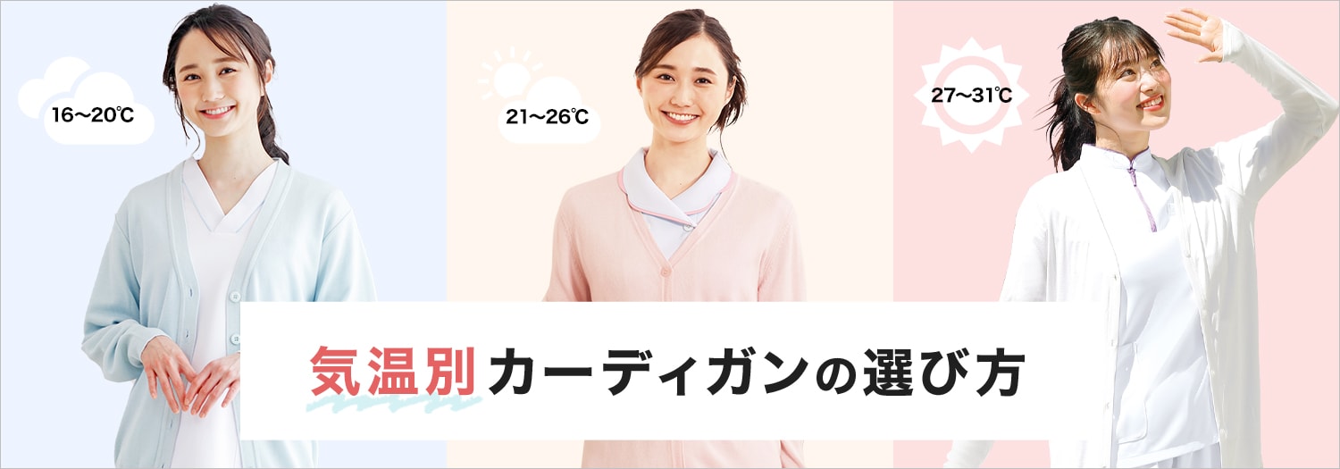 気温別カーディガンの選び方