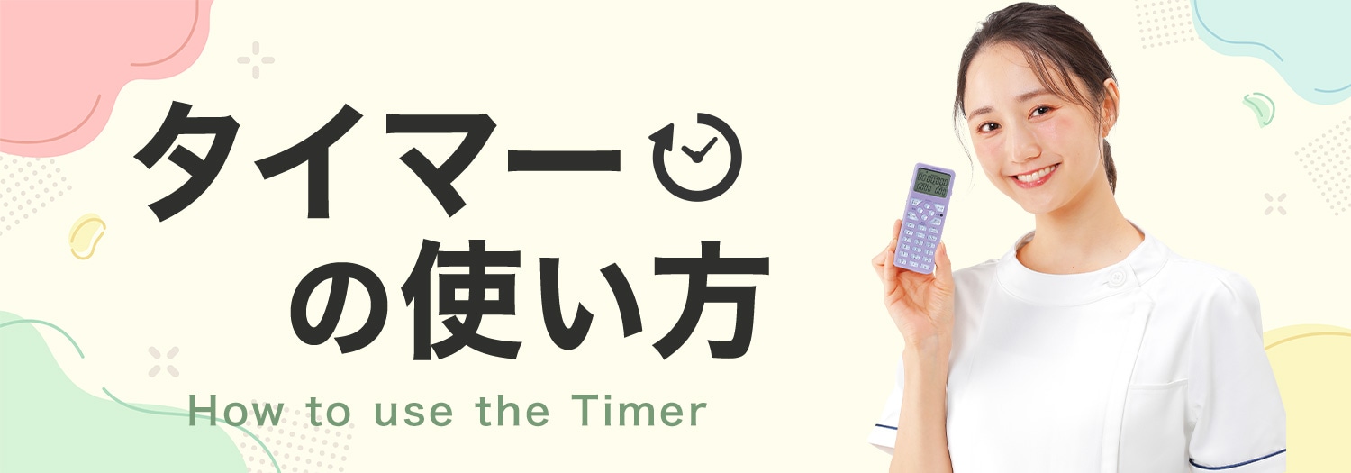 タイマーの使い方