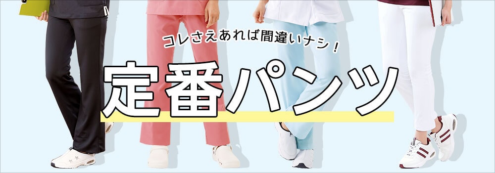 定番パンツ
