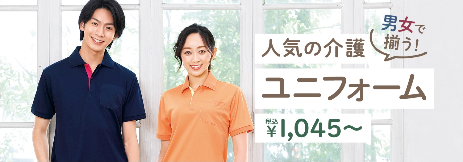 人気介護ユニフォーム
