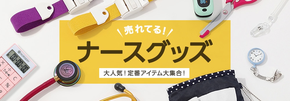 売れてる！ナースグッズ