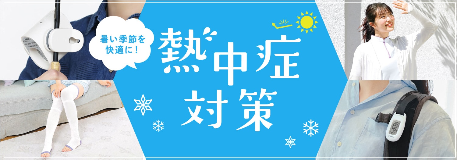 熱中症対策