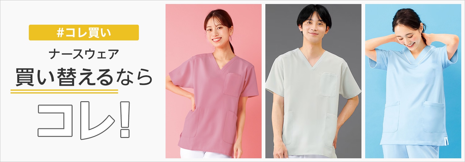 ウェア買い替えるなら、コレ！-スクラブ・ナース服