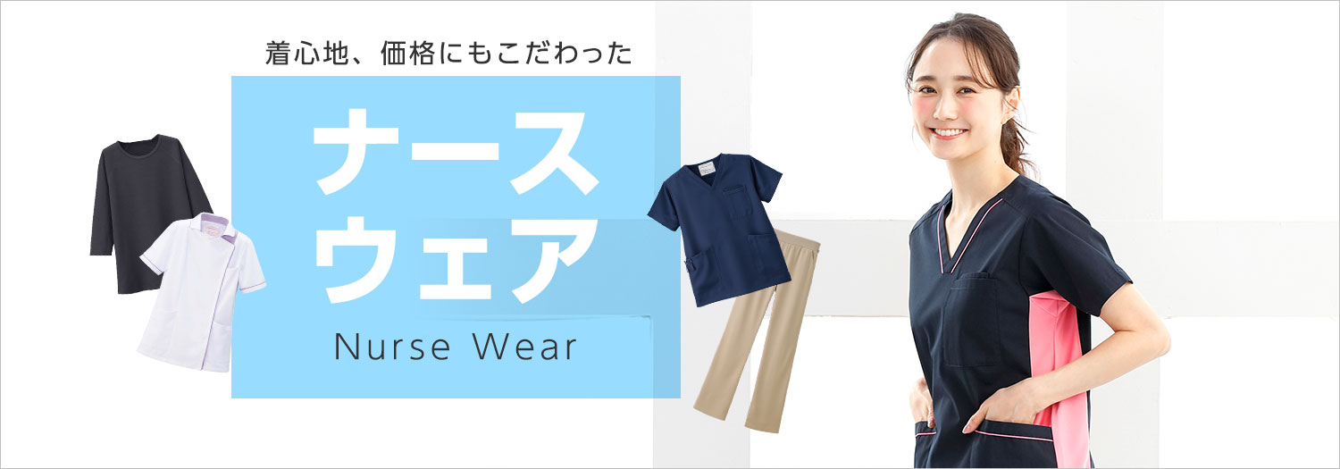白衣・ナースウェア・ナース服