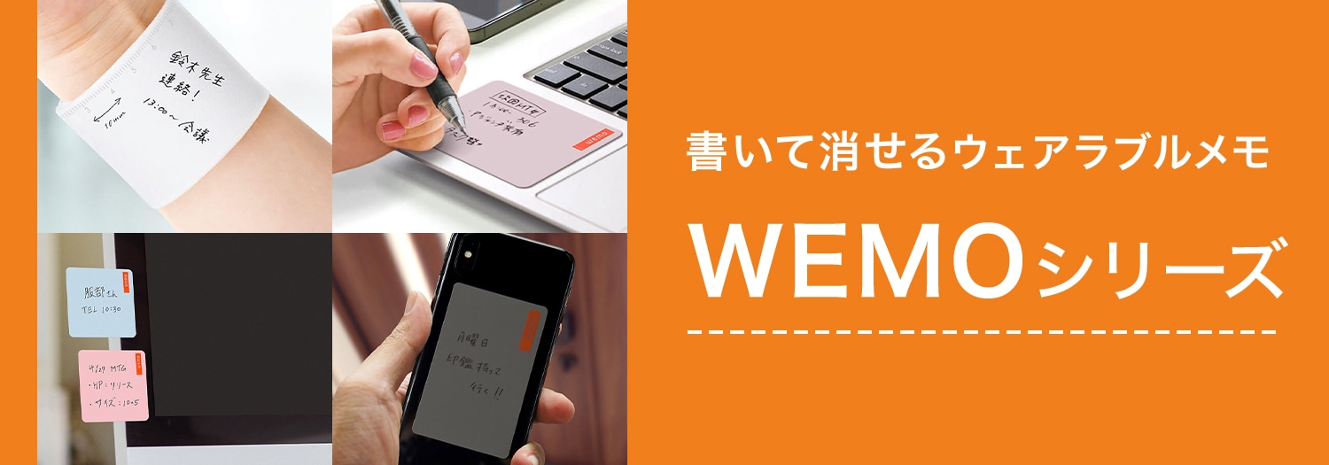 書いて消せるウェアラブルメモ WEMO（ウェモ）シリーズ