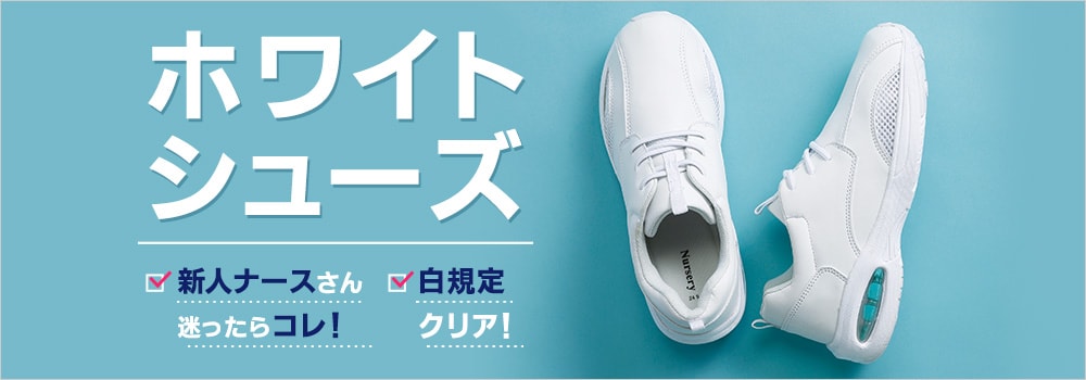ホワイトナースシューズ