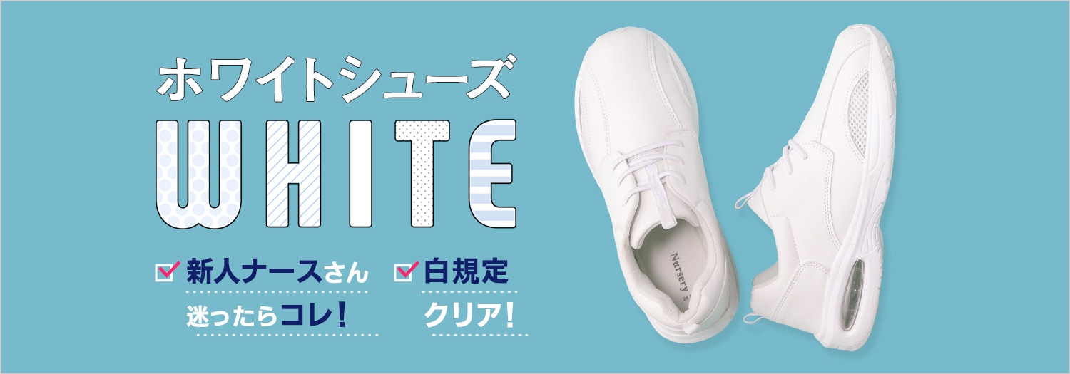ホワイトナースシューズ