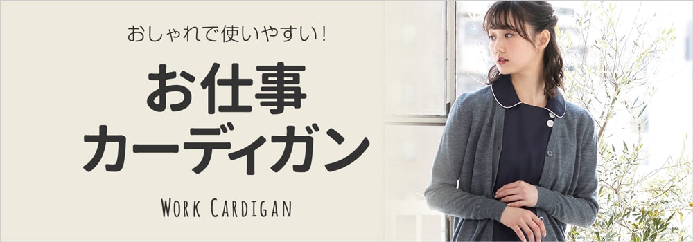 白衣や看護師・ナース用品の通販-ナースリー公式オンラインショップ / カーディガン・ブルゾン