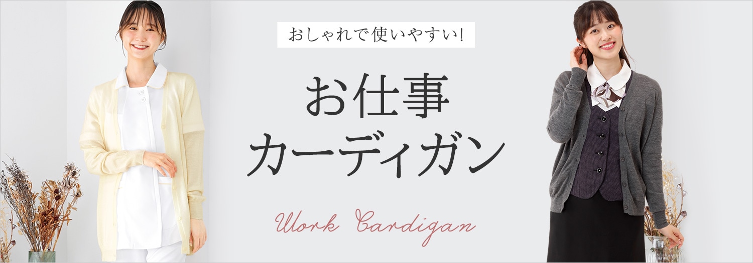 おしゃれで使いやすい！お仕事カーディガン