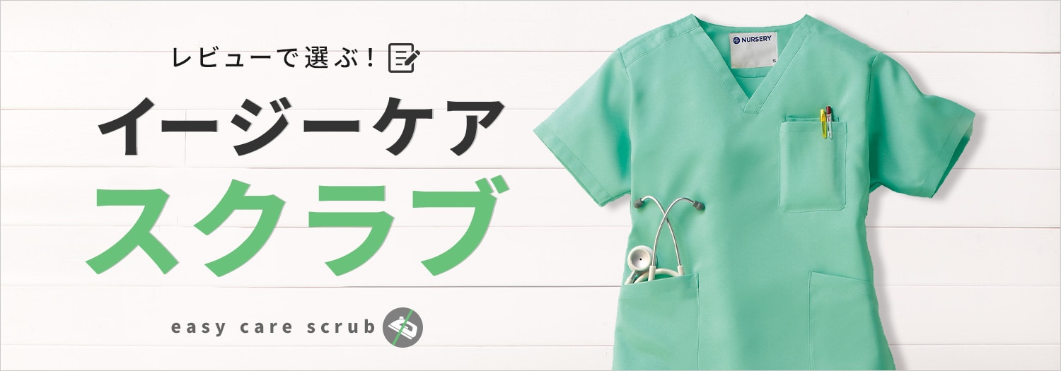 お手入れ簡単シワになりにくいナースウェア