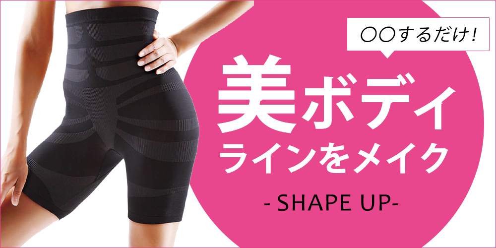 シェイプアップ