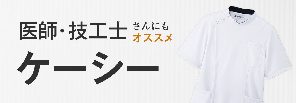 ケーシージャケット