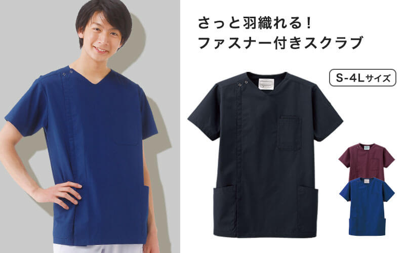 ナースリー　着脱かんたんスクラブ(メンズ)