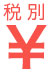 税抜