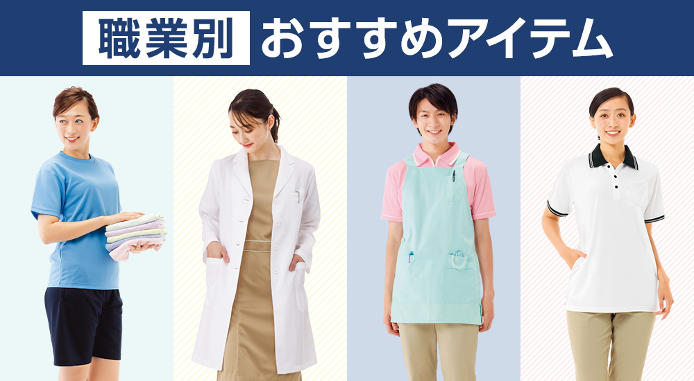 職業別おすすめアイテム
