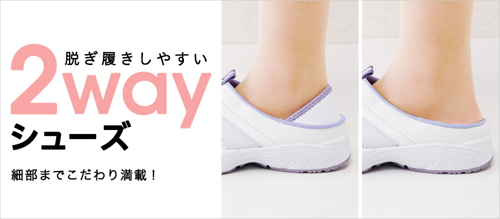 2wayシューズ
