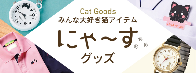 にゃーすグッズ