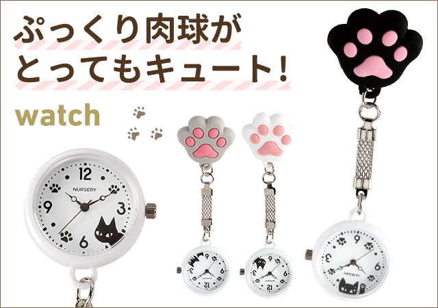 ぷにぷに肉球ウォッチ