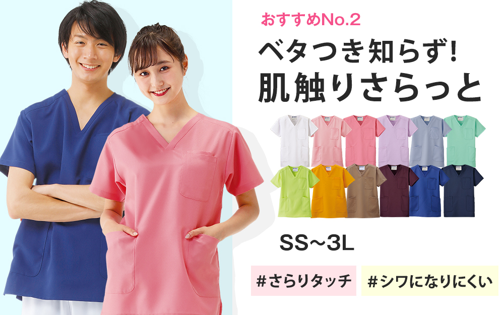 男女兼用スクラブ-ナースリー公式通販(看護師・医療従事者)