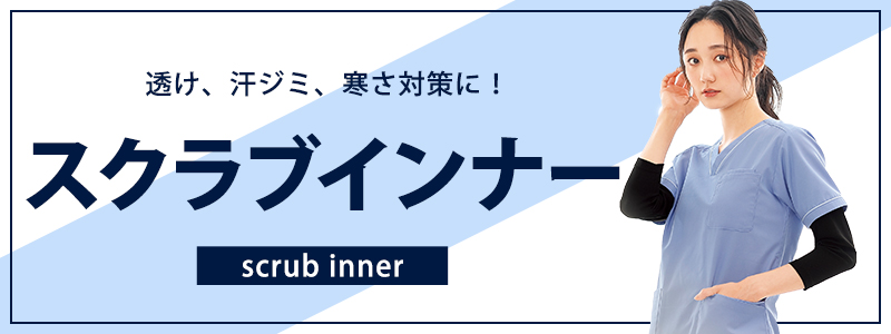 インナー