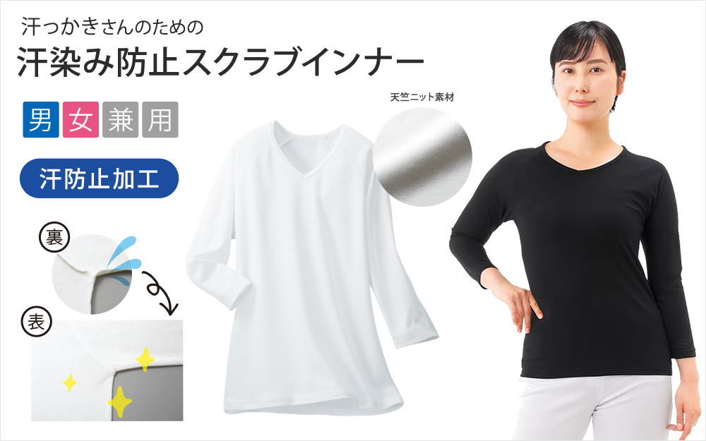 汗染み防止スクラブインナー(7分袖)