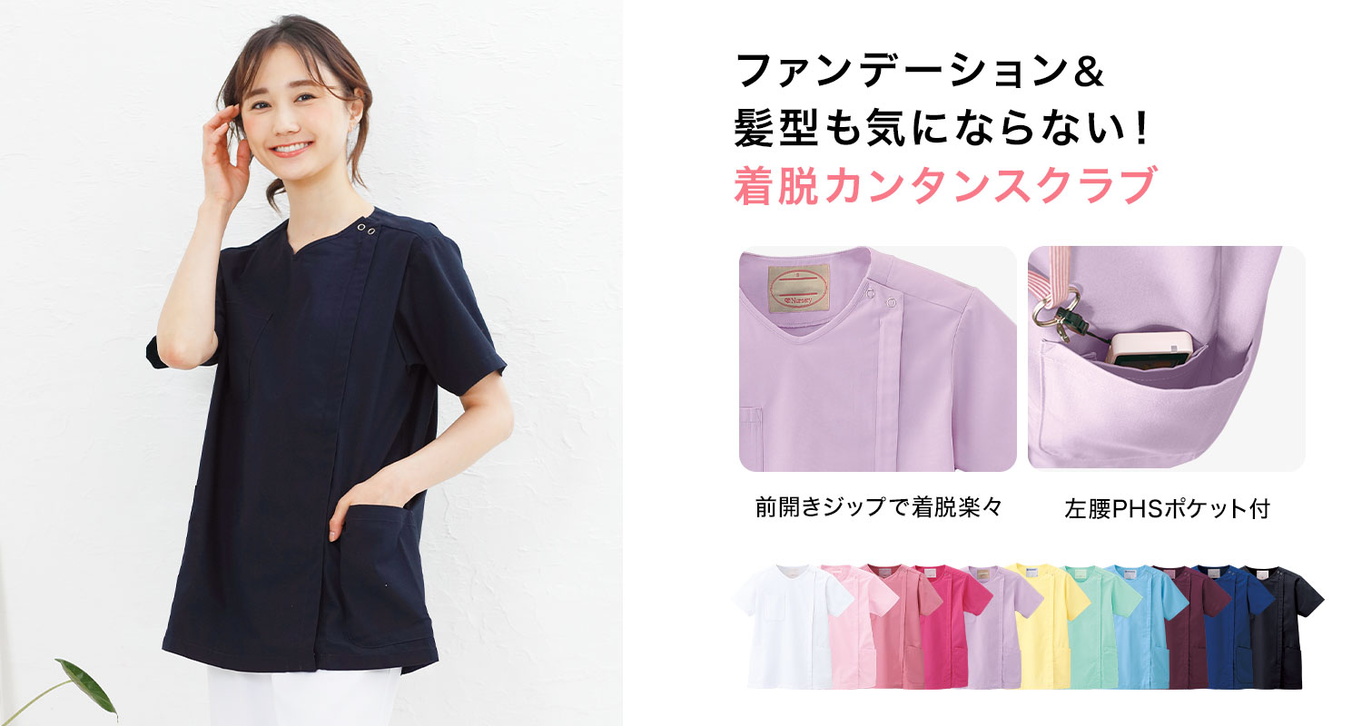 ナースリー 着脱かんたんスクラブ