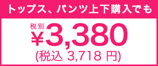 上下で買っても