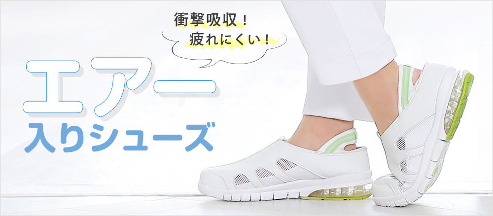 エアーシューズ