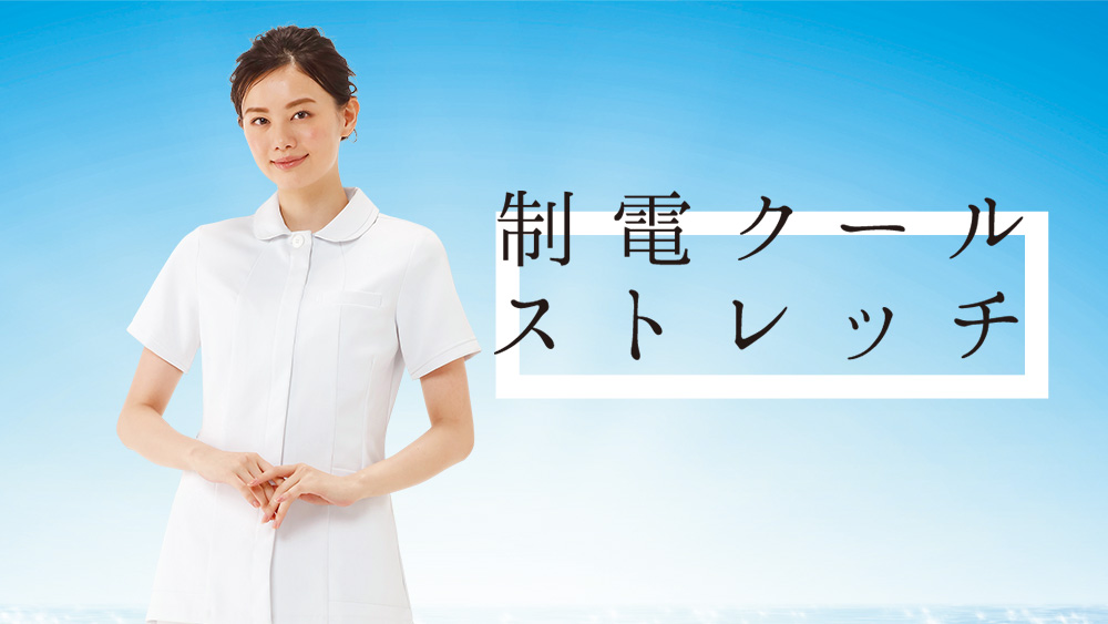 制電クールストレッチ
