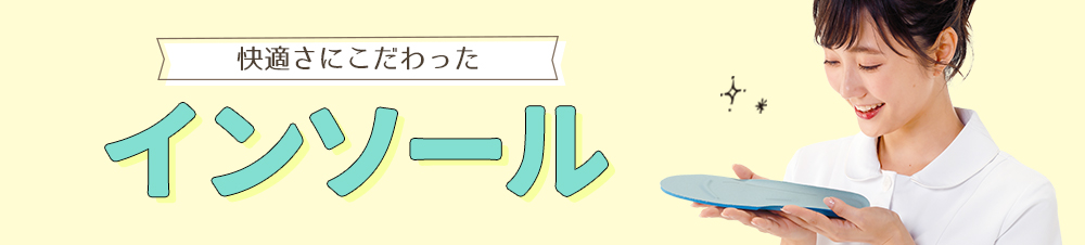 インソール