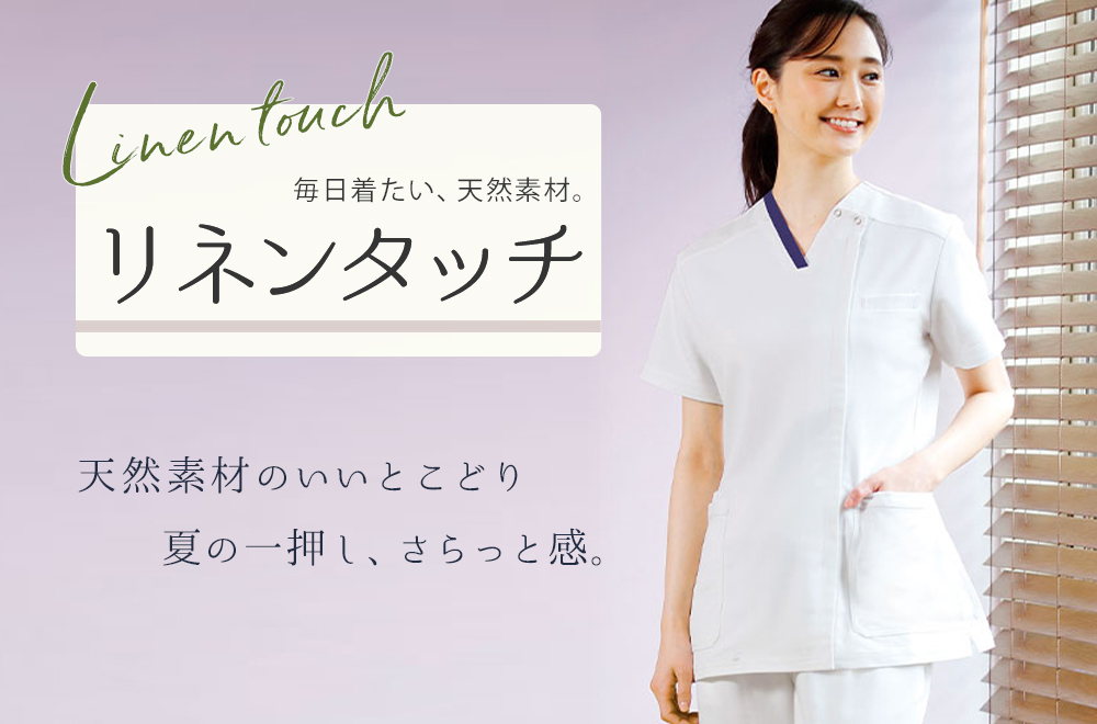 リネンタッチ 